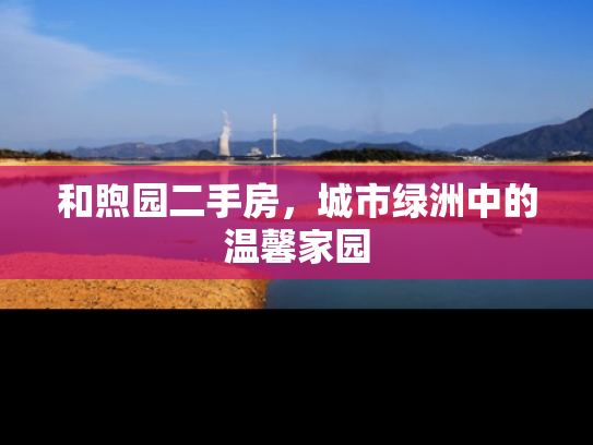 和煦园二手房，城市绿洲中的温馨家园