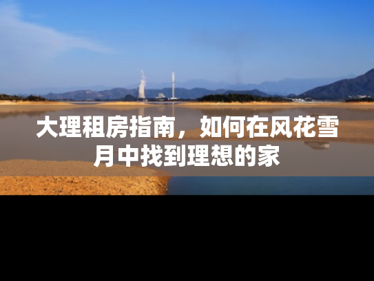 大理租房指南，如何在风花雪月中找到理想的家