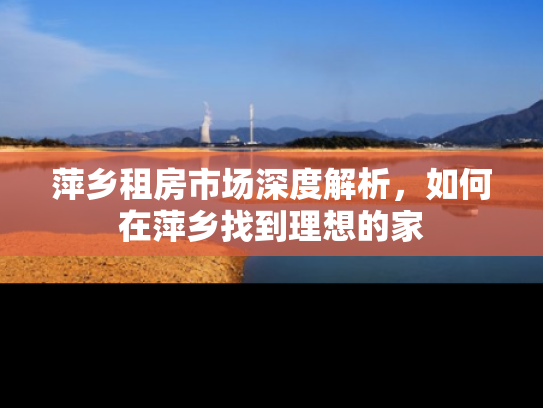 萍乡租房市场深度解析，如何在萍乡找到理想的家