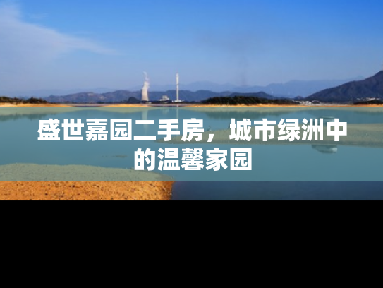 盛世嘉园二手房，城市绿洲中的温馨家园