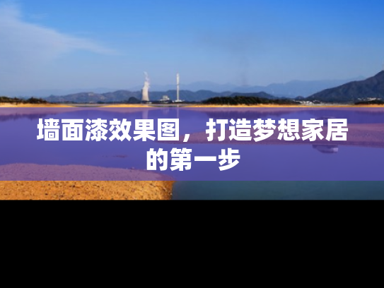 墙面漆效果图，打造梦想家居的第一步