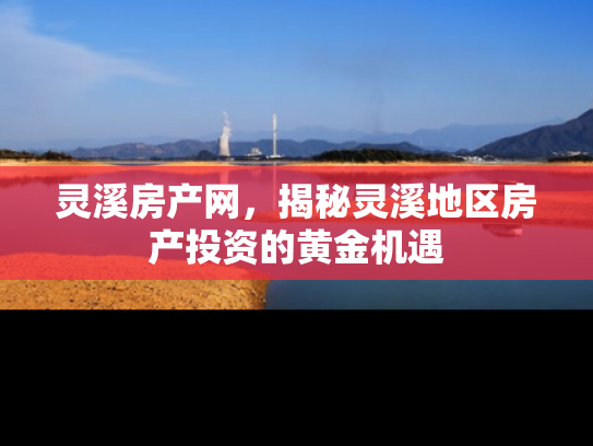 灵溪房产网，揭秘灵溪地区房产投资的黄金机遇