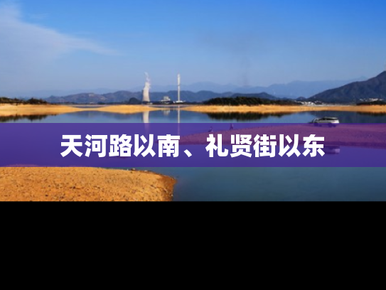 天河路以南、礼贤街以东