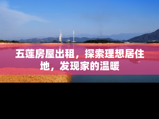 五莲房屋出租，探索理想居住地，发现家的温暖