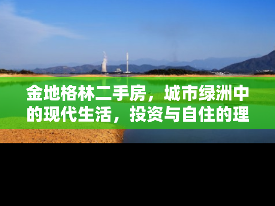 金地格林二手房，城市绿洲中的现代生活，投资与自住的理想选择