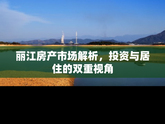 丽江房产市场解析，投资与居住的双重视角