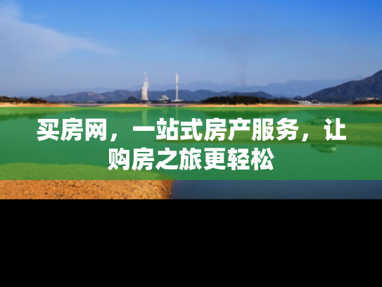 买房网，一站式房产服务，让购房之旅更轻松