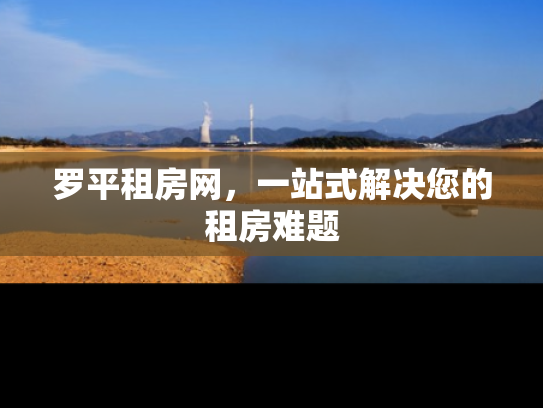罗平租房网，一站式解决您的租房难题