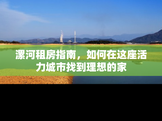 漯河租房指南，如何在这座活力城市找到理想的家