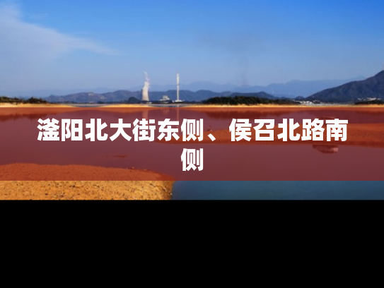 滏阳北大街东侧、侯召北路南侧