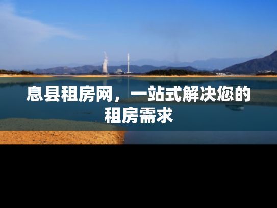 息县租房网，一站式解决您的租房需求