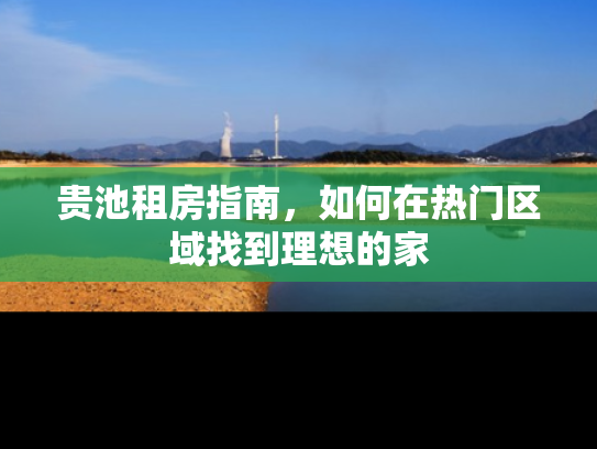贵池租房指南，如何在热门区域找到理想的家