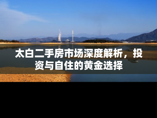 太白二手房市场深度解析，投资与自住的黄金选择