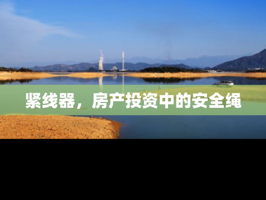 紧线器，房产投资中的安全绳