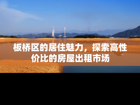 板桥区的居住魅力，探索高性价比的房屋出租市场