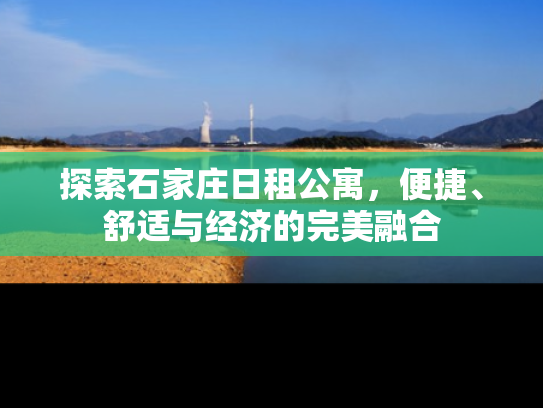 探索石家庄日租公寓，便捷、舒适与经济的完美融合