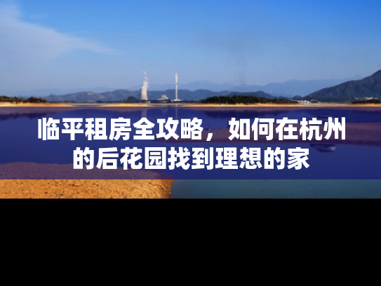 临平租房全攻略，如何在杭州的后花园找到理想的家
