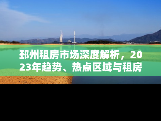 邳州租房市场深度解析，2023年趋势、热点区域与租房攻略