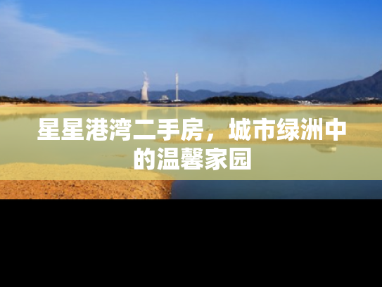 星星港湾二手房，城市绿洲中的温馨家园