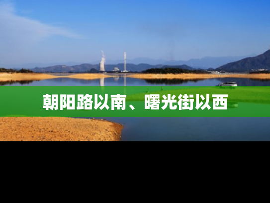 朝阳路以南、曙光街以西