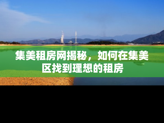 集美租房网揭秘，如何在集美区找到理想的租房