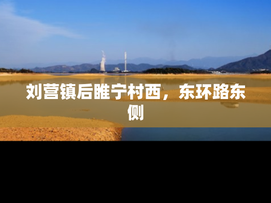 刘营镇后睢宁村西，东环路东侧
