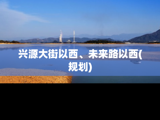 兴源大街以西、未来路以西(规划)