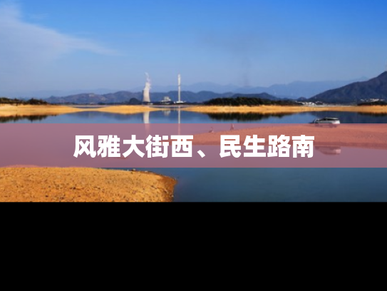 风雅大街西、民生路南