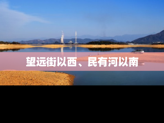 望远街以西、民有河以南
