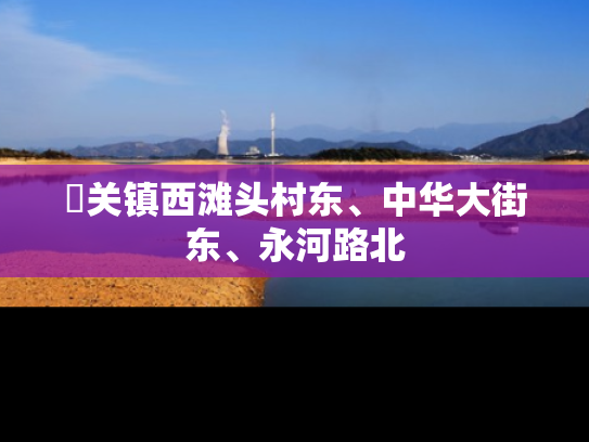 洺关镇西滩头村东、中华大街东、永河路北