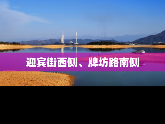 迎宾街西侧、牌坊路南侧