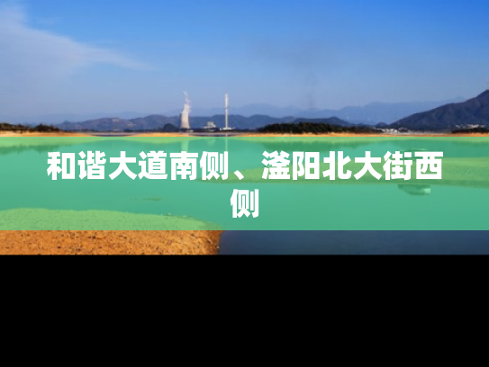 和谐大道南侧、滏阳北大街西侧