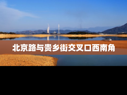 北京路与贵乡街交叉口西南角