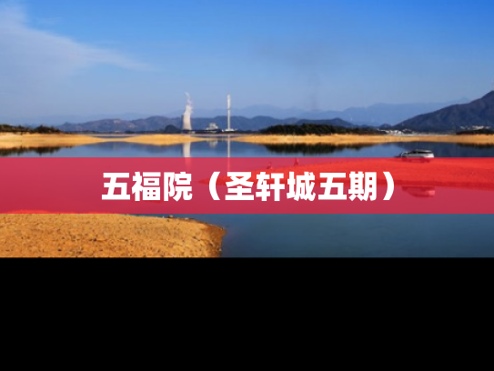 五福院（圣轩城五期）