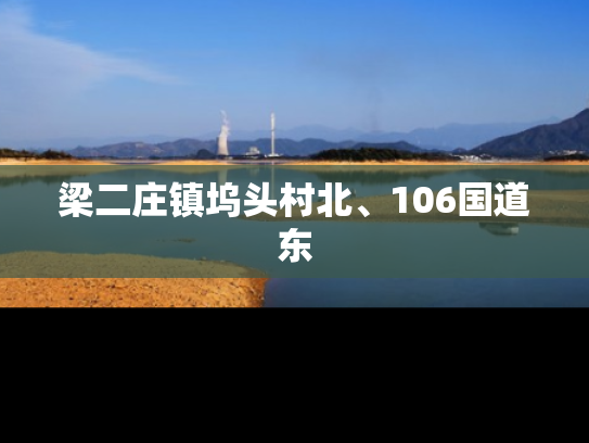 梁二庄镇坞头村北、106国道东