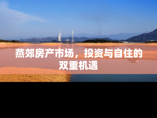 燕郊房产市场，投资与自住的双重机遇