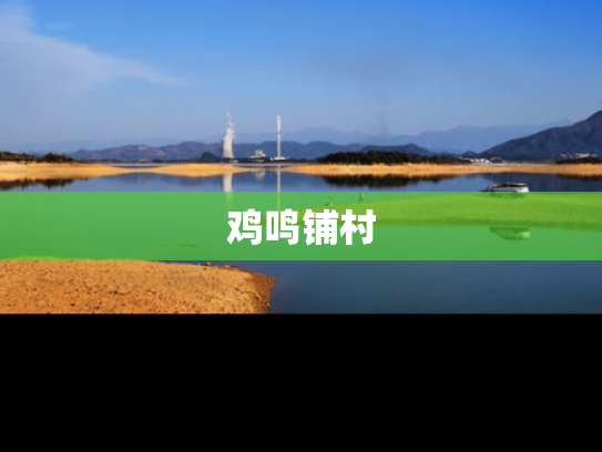 鸡鸣铺村