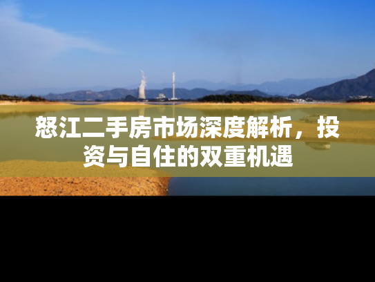 怒江二手房市场深度解析，投资与自住的双重机遇