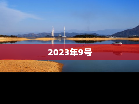 2023年9号