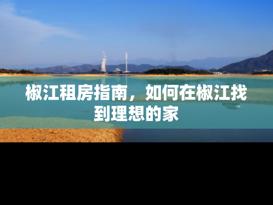 椒江租房指南，如何在椒江找到理想的家