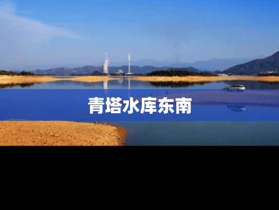 青塔水库东南