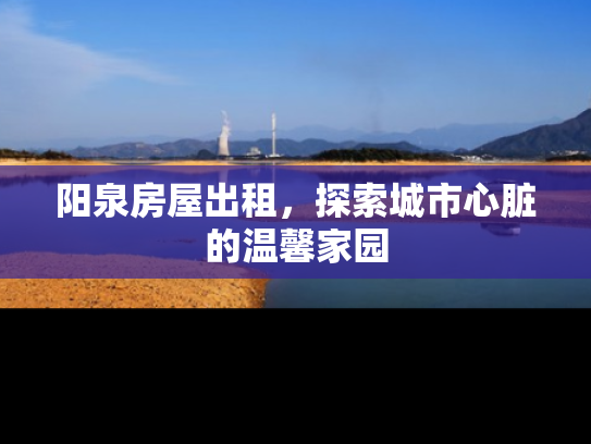 阳泉房屋出租，探索城市心脏的温馨家园