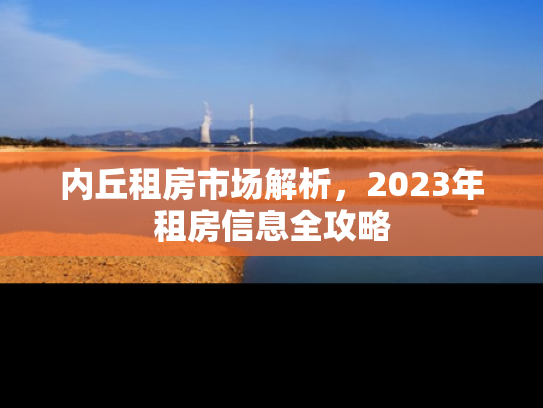 内丘租房市场解析，2023年租房信息全攻略
