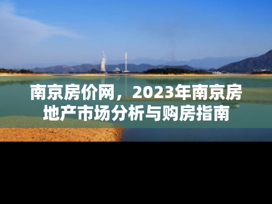 南京房价网，2023年南京房地产市场分析与购房指南