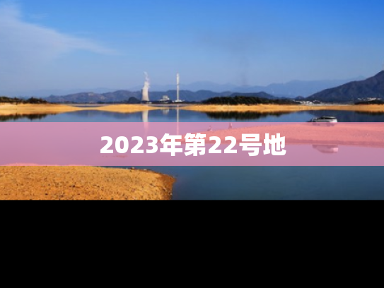 2023年第22号地