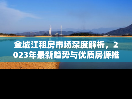 金城江租房市场深度解析，2023年最新趋势与优质房源推荐