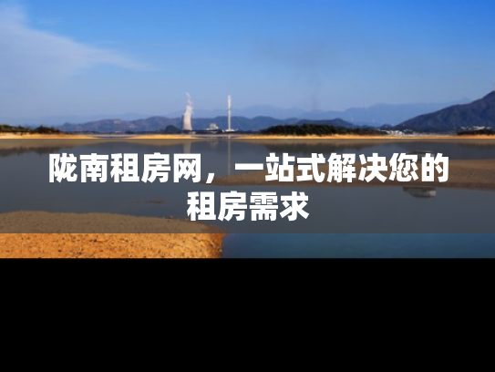 陇南租房网，一站式解决您的租房需求