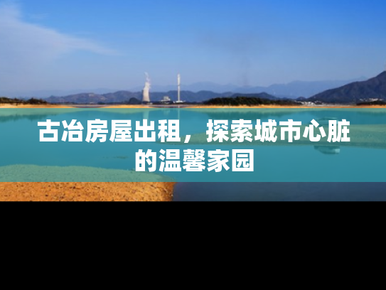 古冶房屋出租，探索城市心脏的温馨家园