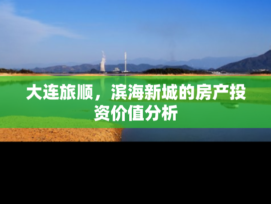 大连旅顺，滨海新城的房产投资价值分析