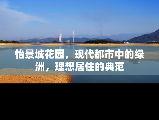 怡景城花园，现代都市中的绿洲，理想居住的典范